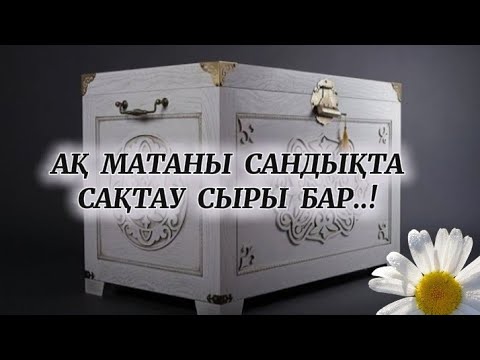 Видео: 🌼АҚ МАТАНЫ САНДЫҚТА САҚТАУДЫҢ СЫРЫ НЕДЕ..??🌼 #мағаналы #ырым #наным #қазақшаканал #1001 #кеңес 👍🏻🔔⤵️