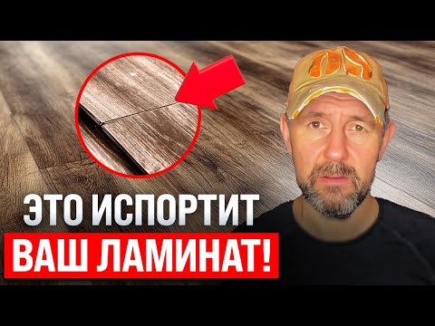 Видео: Почему вздувается ламинат? Разбираем главные косяки при укладке напольного покрытия