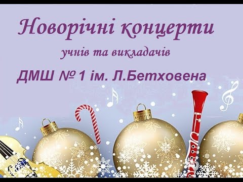 Видео: 12.2021 "Новорічний вернісаж", учні 2-3 класів