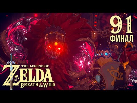 Видео: Бедствие Ганон ※ The Legend of Zelda: Breath of the Wild #91 | Финал