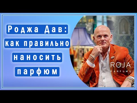 Видео: Роджа Дав (Roja Dove) о парфюмерных концентрациях и способах нанесения аромата