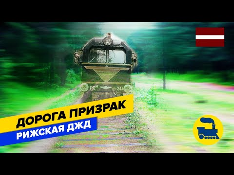 Видео: Дорога-призрак. Рижская детская железная дорога.