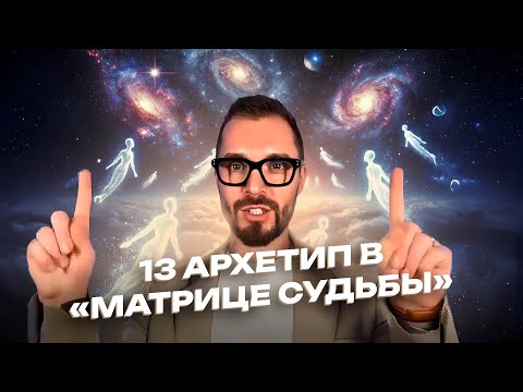 Видео: 13 АРКАН В МАТРИЦЕ СУДЬБЫ. Урок от КАРМОЛОГА. Философия ЖИЗНИ и СМЕРТИ