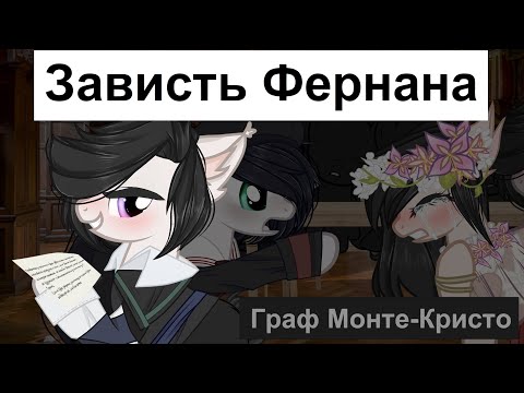 Видео: Пони клип // ◀ Зависть Фернана ► || Граф Монте-Кристо \\