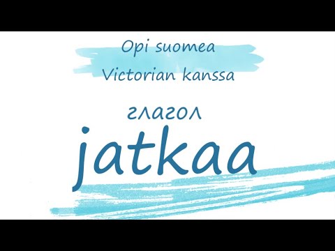 Видео: Глагол jatkaa. Финский язык. Управление глагола jatkaa. Уроки финского языка.