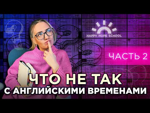 Видео: НЕправильные таблицы времен и Правильный Торт "английских времен"
