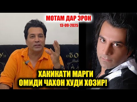 Видео: Марги Нобахангоми Умеди Чахон бо ду сактаи Дил! Хакикати марги Овозхони шинохтаи Эронзамин!