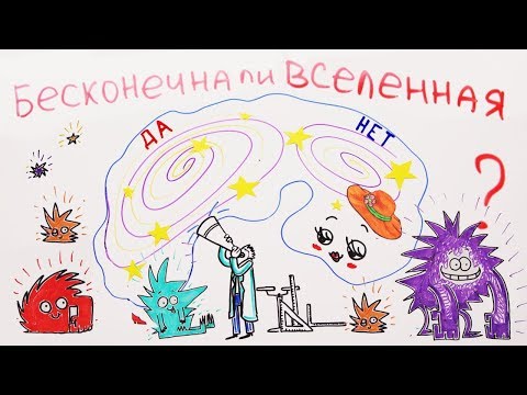 Видео: Бесконечна ли ВСЕЛЕННАЯ? — Научпок
