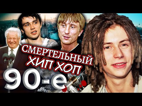 Видео: Хип-хоп по-русски: что стало со звездами 90-х? Девяностые (90-е) @centralnoetelevidenie