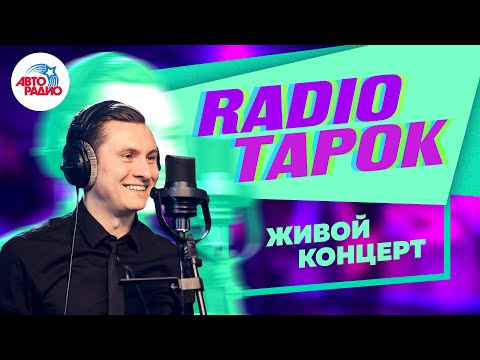 Видео: Живой Концерт @RADIO TAPOK на Авторадио