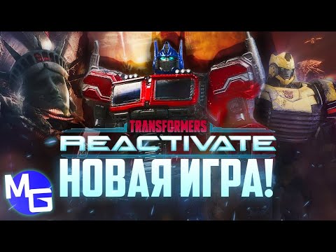 Видео: Трансформеры проиграли! НОВАЯ ИГРА, "Трансформеры: Реактивация" - разбор трейлера и сливов.