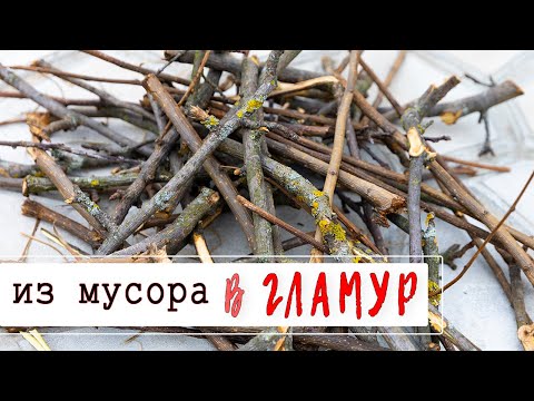 Видео: ПОСМОТРИТЕ КАКУЮ СТИЛЬНУЮ ВЕЩЬ Я СДЕЛАЛА ИЗ КУЧИ ВЕТОК 🔥