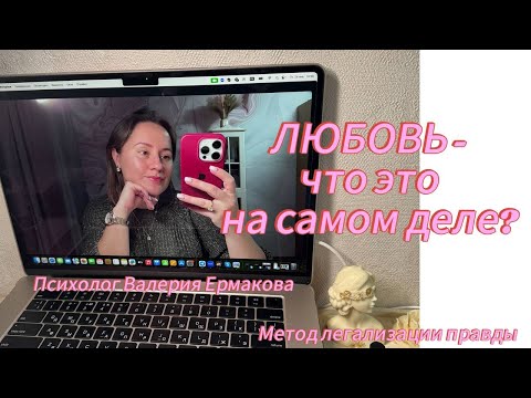 Видео: ЛЮБОВЬ - очищаем любовь от всего того, чем она не является