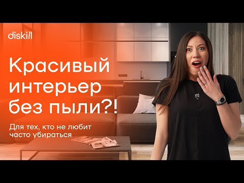 Видео: Практичный интерьер дизайн для ленивых: квартира, в которой легко наводить порядок и убираться