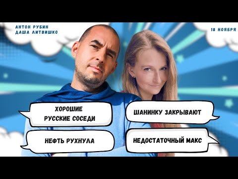 Видео: РЗВРТ | Хорошие русские соседи. Шанинку закрывают. Нефть рухнула. МАКС на минимуме | 18.11.2025