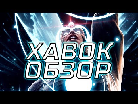 Видео: Хавок обзор Марвел Битва Чемпионов mcoc Мбч Havok Review Marvel