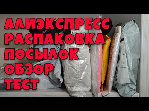 Видео: Распаковка Посылок С Алиэкспресс!