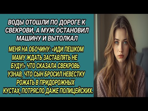 Видео: Воды отошли по дороге к свекрови… А муж вытолкал меня из машины: “Иди пешком, мама ждёт!”»