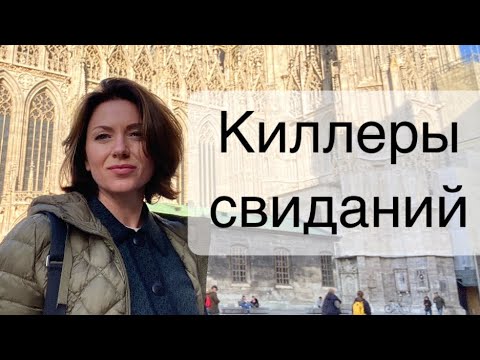 Видео: Катастрофы на свиданиях с иностранцами | Замуж за австирийца | Знакомтсва в Австрии Вене
