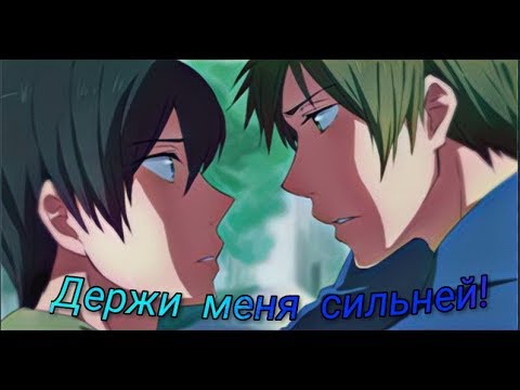 Видео: Держи меня сильней! - Харука и Макото (Яой)