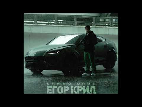 Видео: ЕГОР КРИД - LAMBO URUS (SLOWED+REVERB)