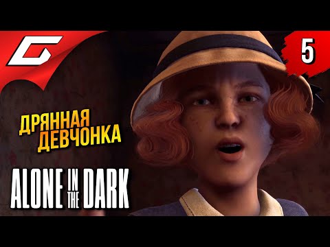Видео: МЕЛКАЯ ДРЯНЬ ➤ Alone in the Dark 2024 ◉ Прохождение 5