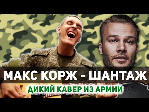 Видео: МАКС КОРЖ - ШАНТАЖ НА ГИТАРЕ (самый дикий кавер из армии by Arslan)