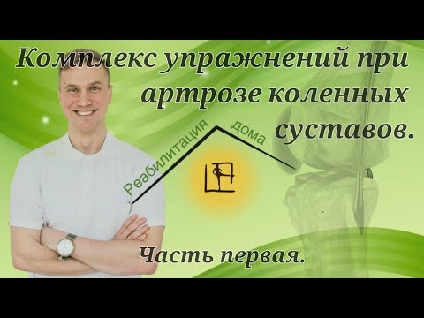 Видео: Комплекс упражнений при артрозе коленных суставов (часть 1)