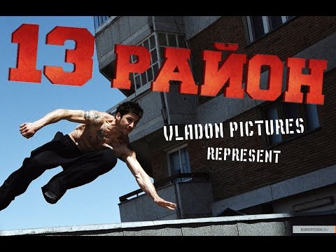 Видео: 13 Район [КЛИП 2015] HD