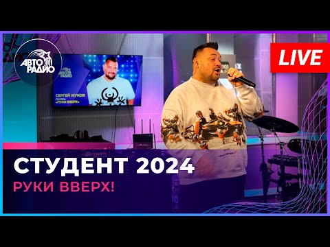 Видео: Руки Вверх! - Студент 2024 (OST «Руки вверх!») LIVE @ Авторадио