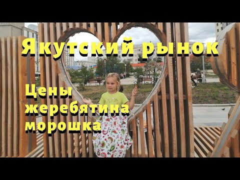 Видео: Якутский Рынок: Цены, Товары, Обзор, Особенности. Рынок в Якутске