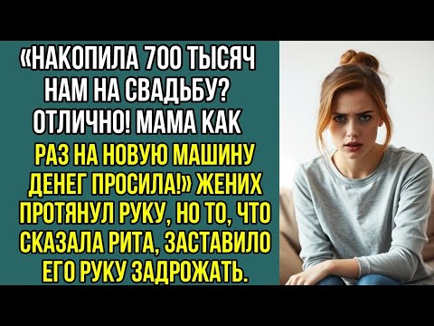 Видео: Накопила 700 тысяч нам на свадьбу? Отлично! Мама как раз на, новую машину денег, просила! Рассказ..