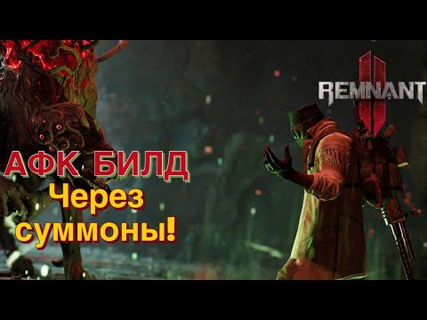 Видео: АФК СКУФ БИЛД ЧЕРЕЗ ПРИЗЫВЫ! Новый фановый билд! Remnant 2