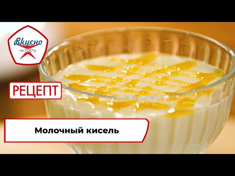 Видео: Молочный кисель | Рецепт | Вкусно по ГОСТу (2023)