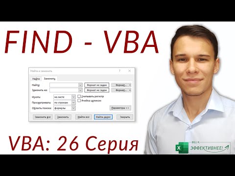 Видео: FIND в VBA – полный гайд по поиску в VBA (Серия VBA 26)