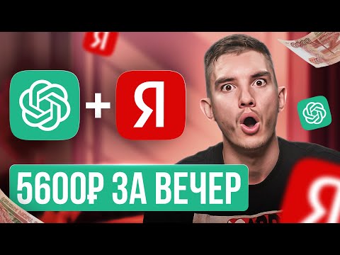 Видео: Как зарабатывать на нейросетях + Дзен +5678 руб за вечер | БЕЗ ОПЫТА | Работа в интернете 2025