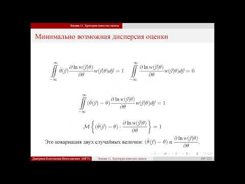 Видео: Лекция 11. Критерии качества оценок