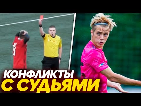 Видео: ВСЕ СТЫЧКИ АМКАЛА С СУДЬЯМИ за ВСЮ ИСТОРИЮ