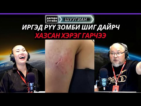 Видео: Дөрвөн зүгийн шуугиан | 2025-11-07 | Иргэд рүү зомби шиг дайрч хазсан хэрэг гарчээ