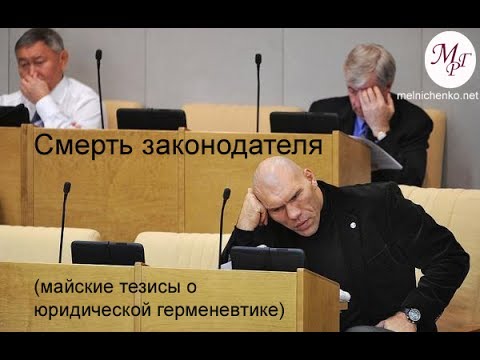 Видео: Смерть законодателя (майские тезисы о юридической герменевтике)