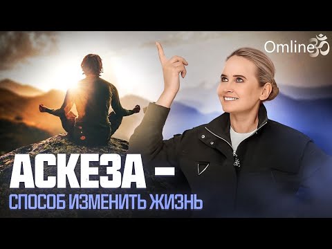 Видео: Правда Об Аскезах: Как Исполнить Желание с Помощью Самоограничений? | Часть 1