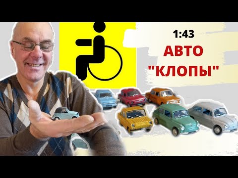 Видео: Моргуновка, СМЗ, ЗАЗ. Модели автомобилей в масштабе 1:43