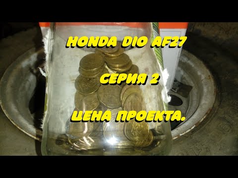Видео: Honda Dio AF27 . Серия 2. Цена проекта.