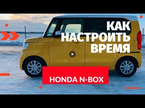 Видео: Как настроить время на автомагнитоле Gathers vxm 184 CI, а также на панели приборов Honda N-Box