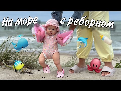 Видео: ЦЕЛЫЙ ДЕНЬ НА МОРЕ С РЕБОРНОМ 🌊РЕБОРН НА ПЛЯЖЕ🍼УЕХАЛИ В МИНИ ПУТЕШЕСТВИЕ 🤭ВЕЩИ НА МОРЕ РЕБОРНУ🧳VLOG