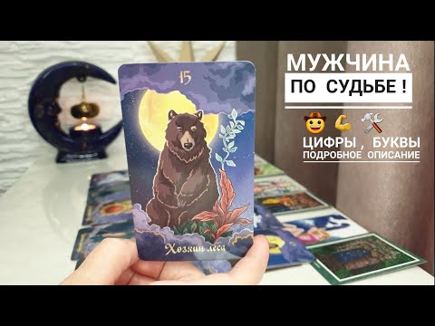 Видео: КАКОГО МУЖЧИНУ УГОТОВИЛИ ДЛЯ ВАС ВЫСШИЕ СИЛЫ⁉️