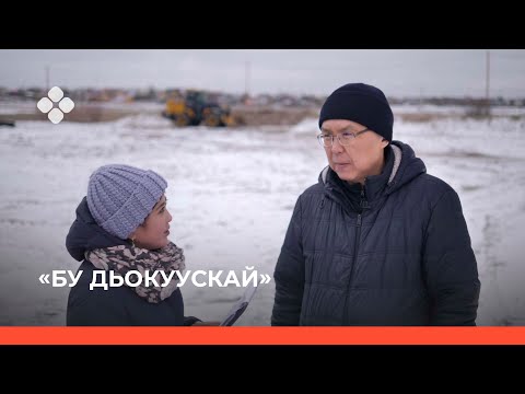 Видео: «Бу Дьокуускай» биэриигэ: былыр Туймаада хочотугар турбут Баҕарах нэһилиэгэ (19.10.21)