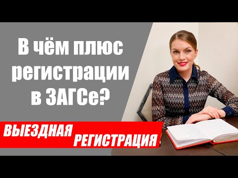 Видео: Не спеши с регистрацией в ЗАГСе, сначала узнай плюсы и минусы выездной церемонии.