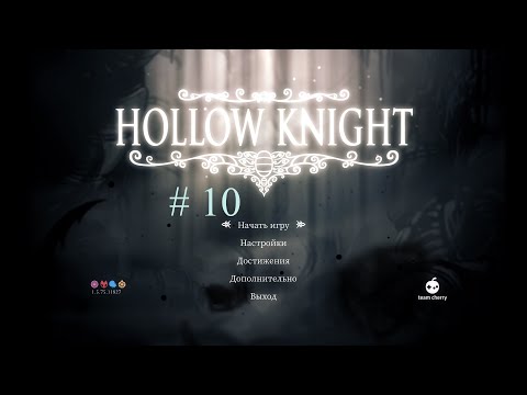 Видео: Hollow Knight. Прохождение #10