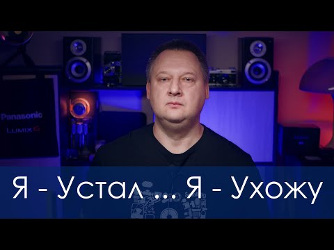Видео: Я устал... Я Ухожу